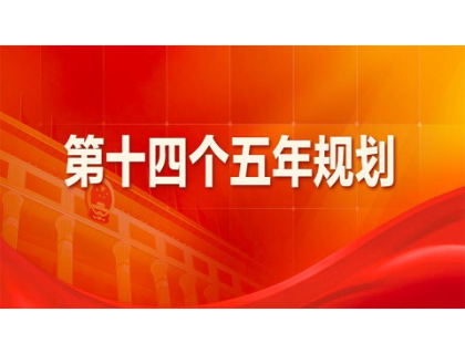 百老汇·(中国区)官方网站-登录入口为“十四五”规划建言献策 